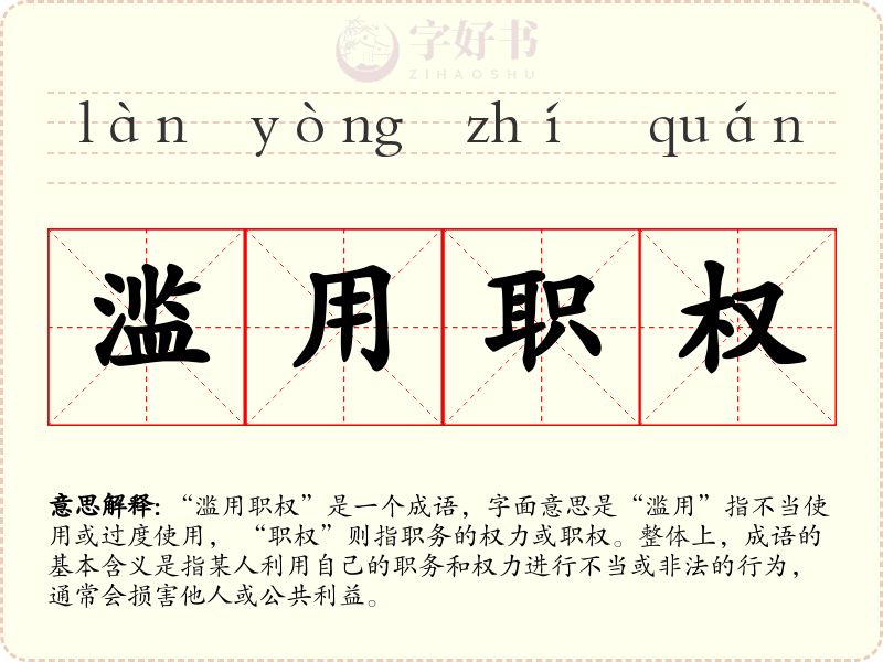 滥用职权