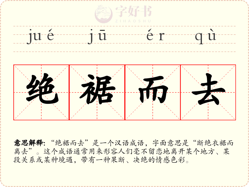 绝裾而去