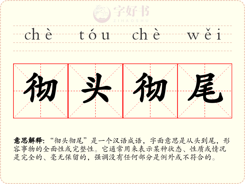 彻头彻尾