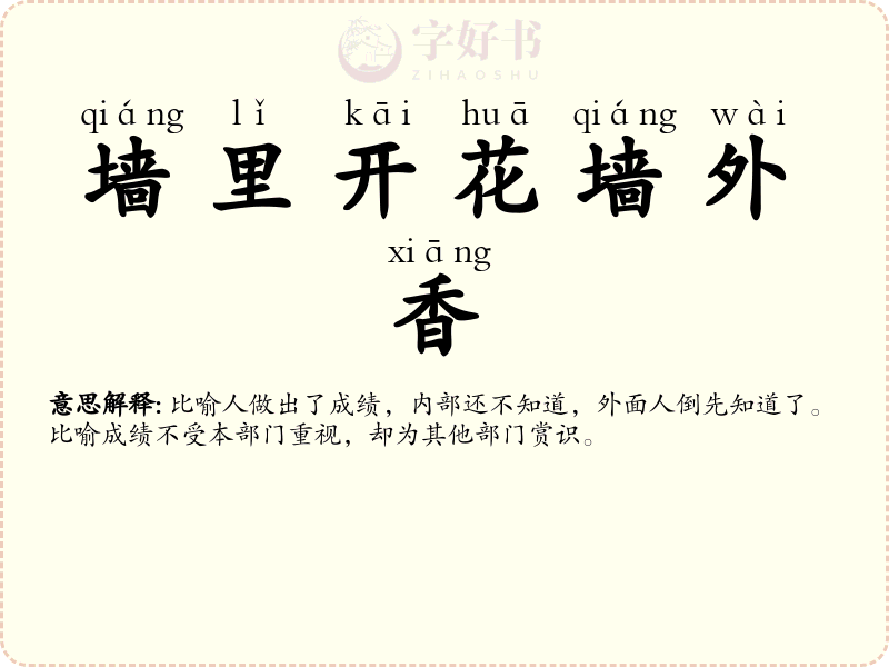 墙里开花墙外香