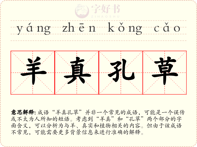 羊真孔草