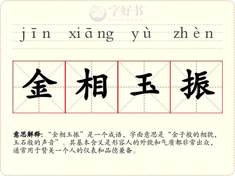 金相玉振
