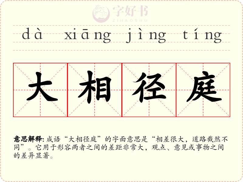 大相径庭