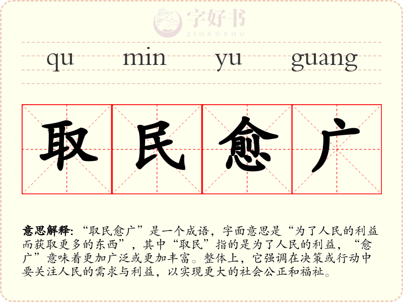 取民愈广