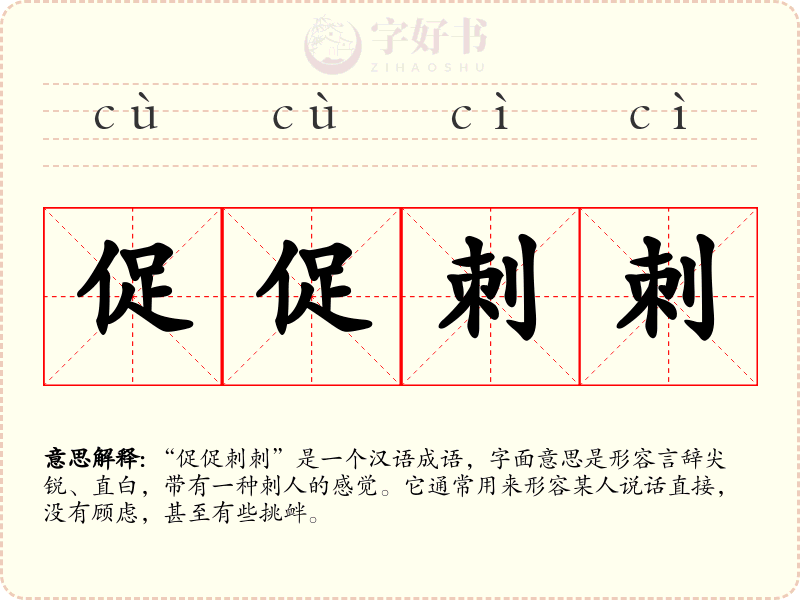 促促刺刺