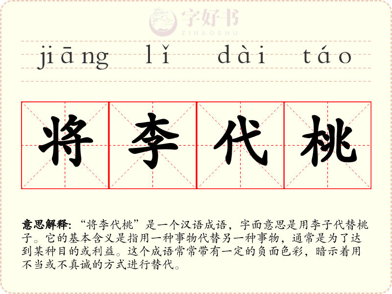 将李代桃