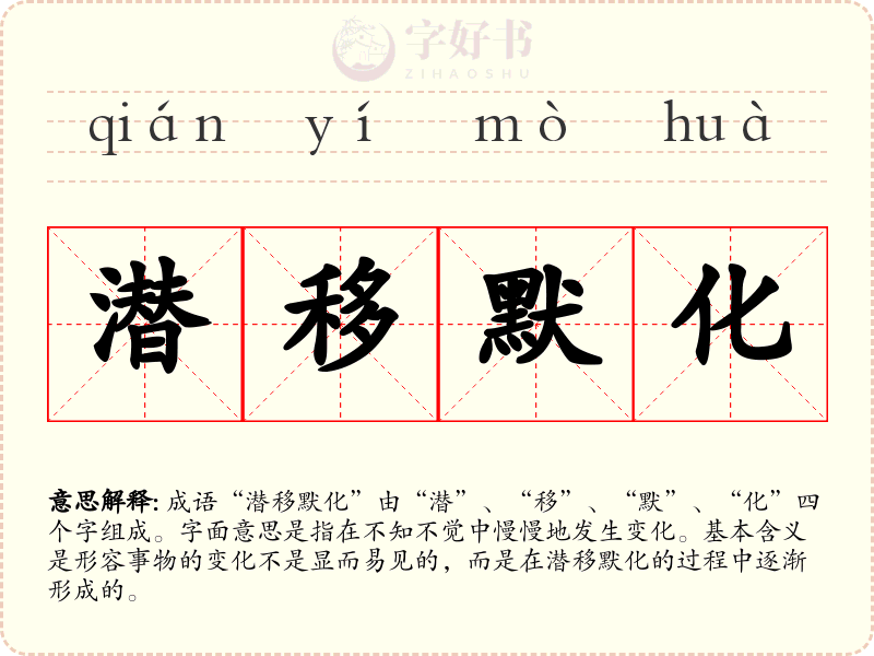 潜移默化
