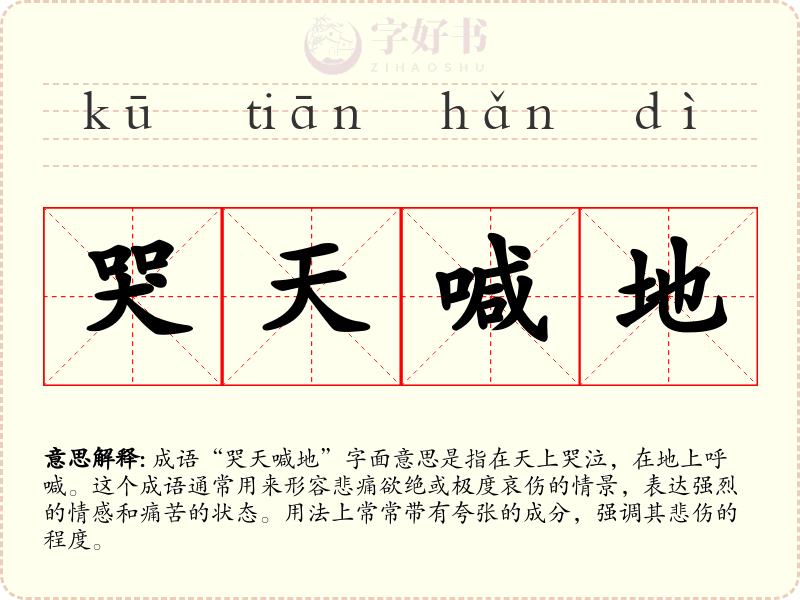 哭天喊地