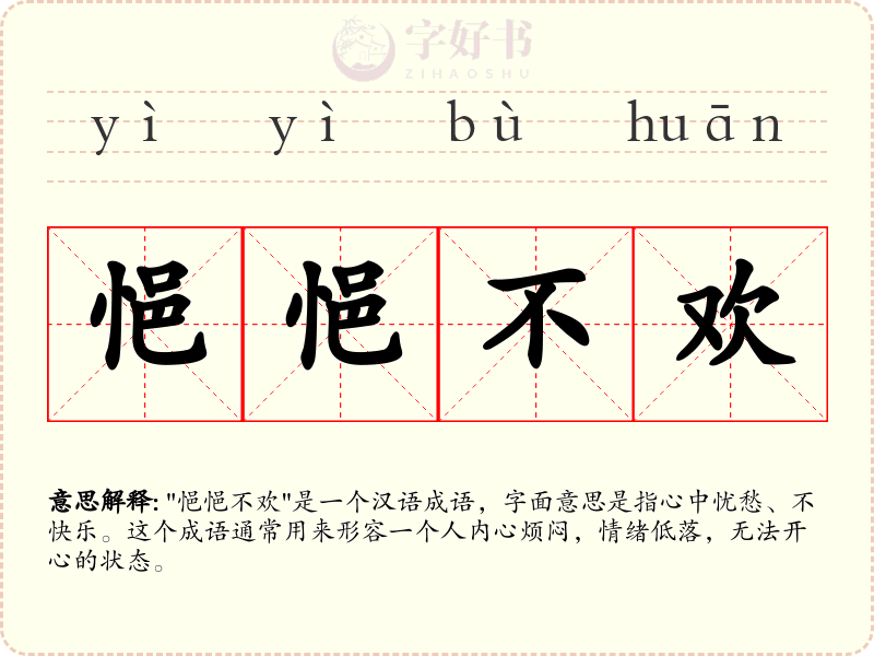 悒悒不欢