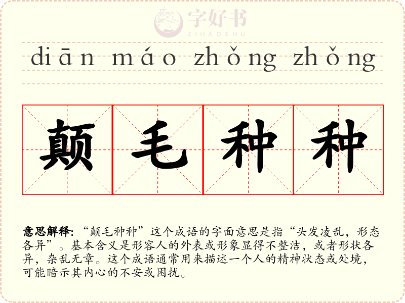 颠毛种种