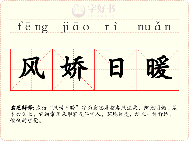 风娇日暖