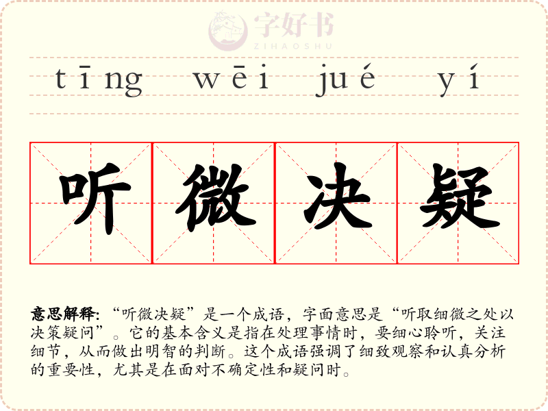 听微决疑