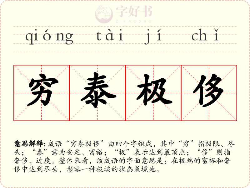 穷泰极侈