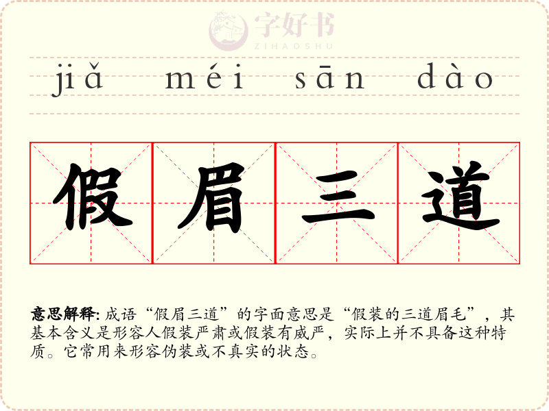 假眉三道