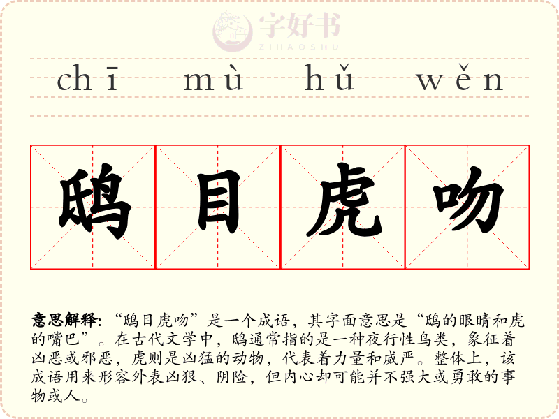 鸱目虎吻