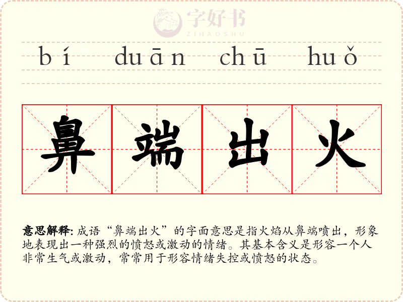鼻端出火
