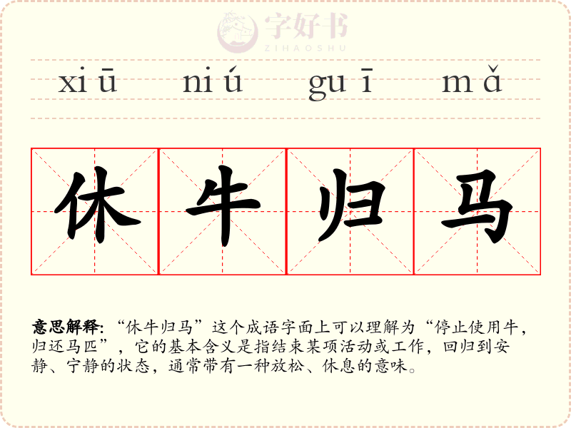 休牛归马