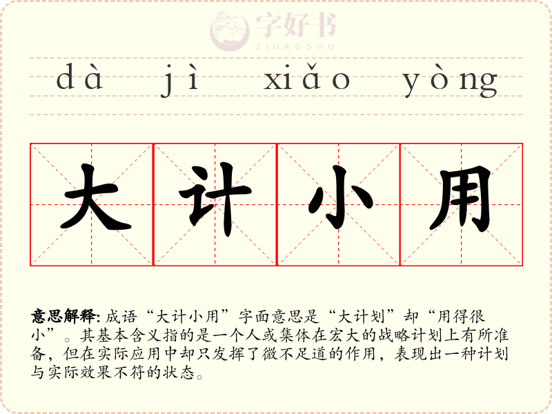 大计小用