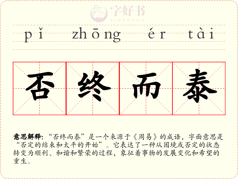 否终而泰