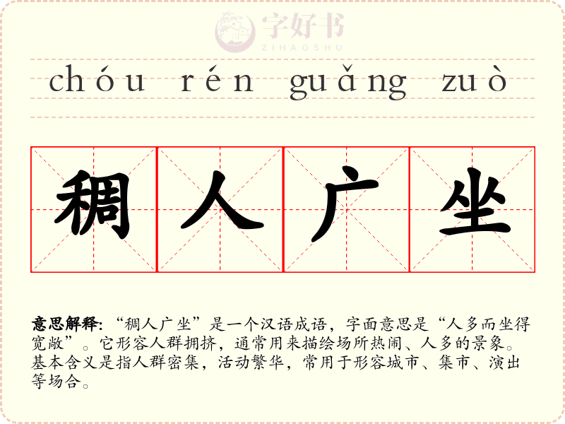 稠人广坐