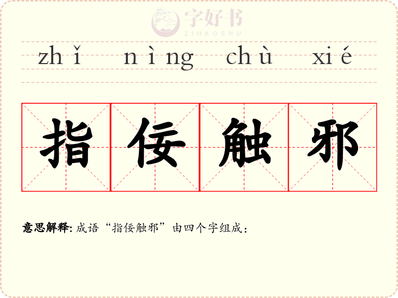 指佞触邪
