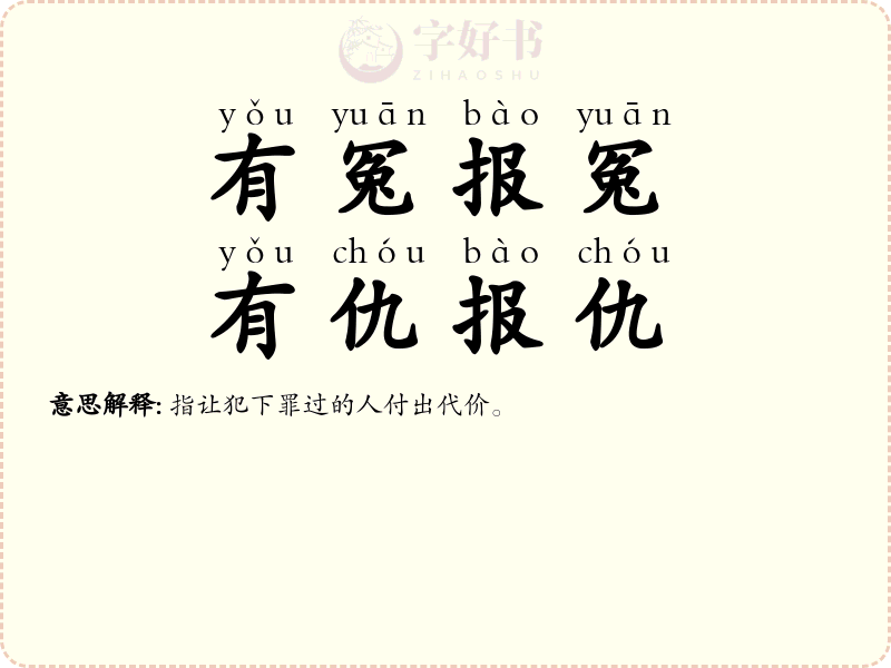 有冤报冤，有仇报仇