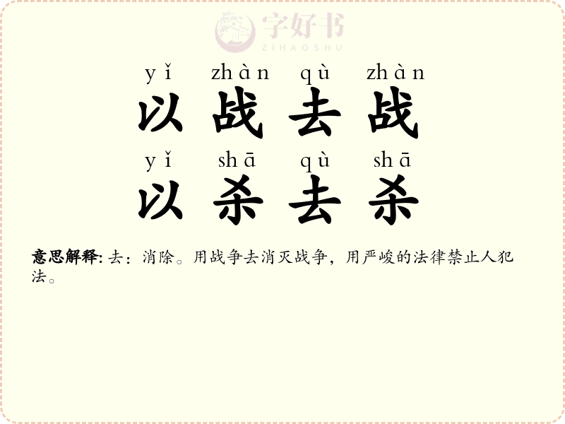 以战去战，以杀去杀