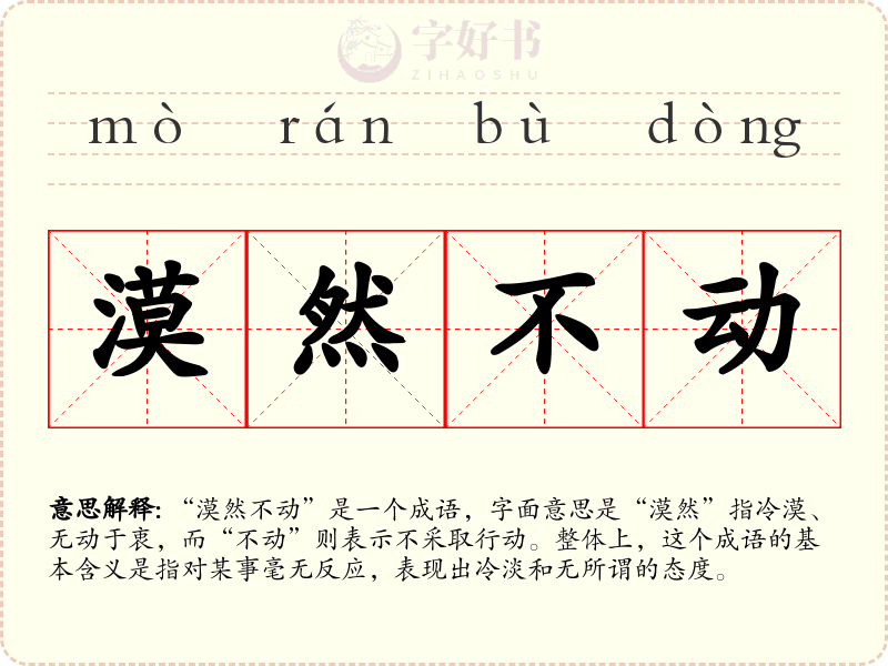 漠然不动