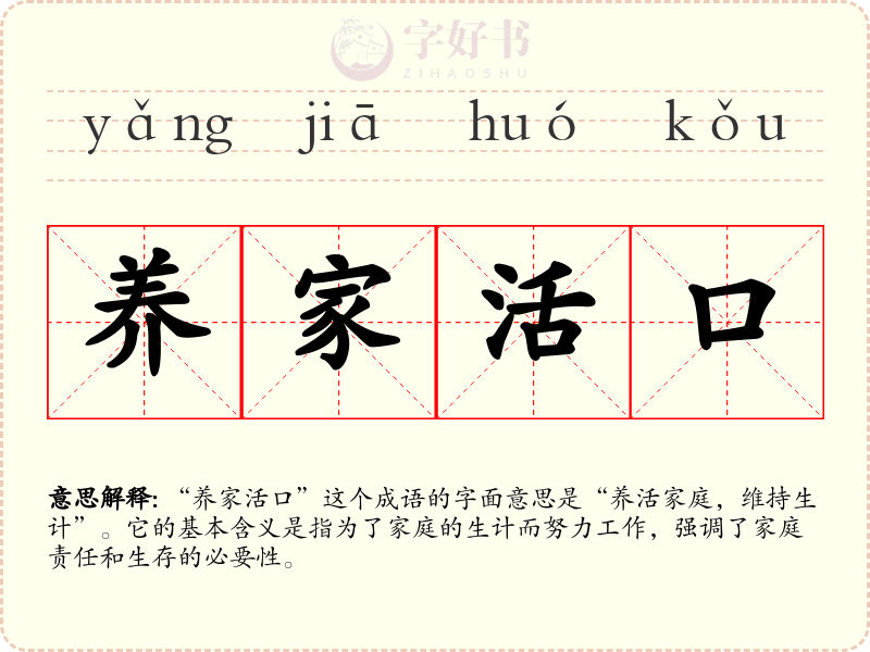 养家活口