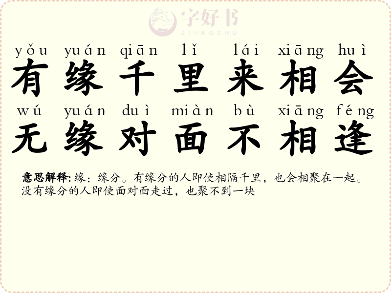 有缘千里来相会，无缘对面不相逢