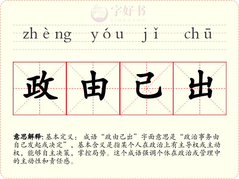 政由己出