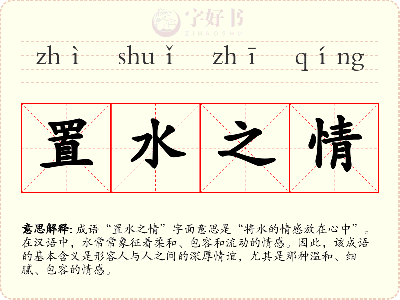 置水之情
