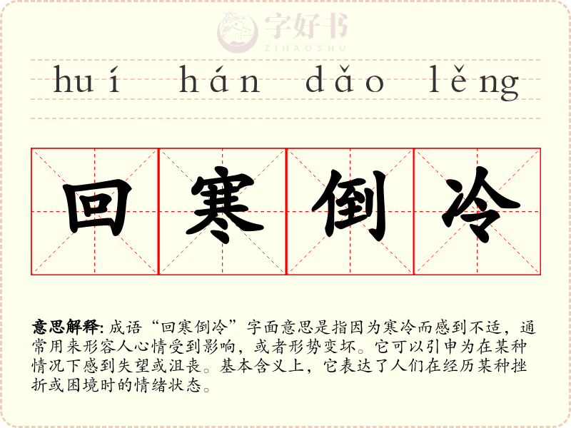 回寒倒冷
