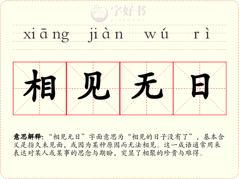 相见无日
