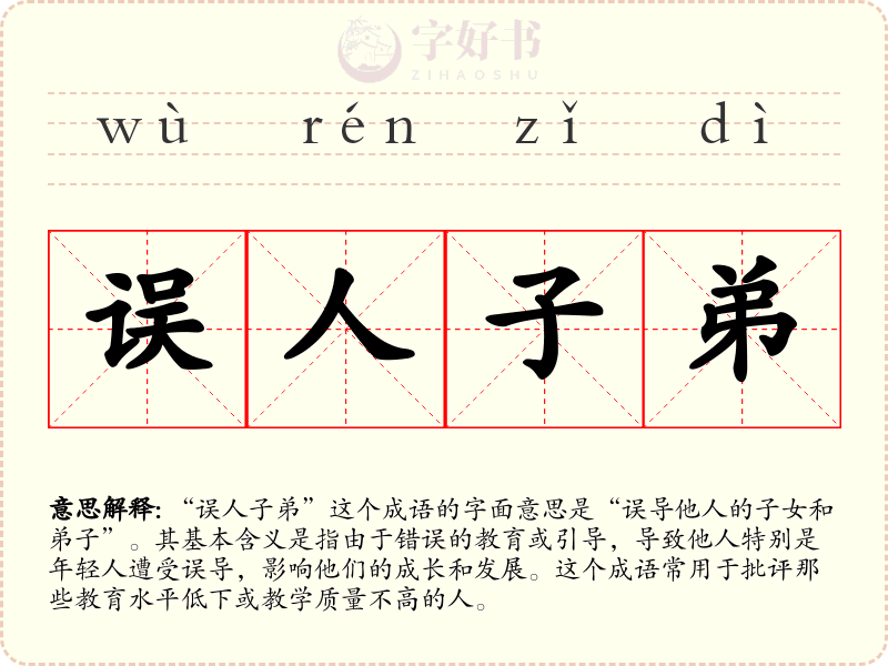 误人子弟