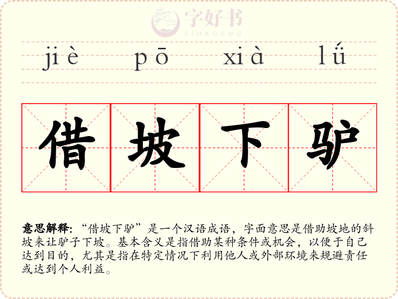 借坡下驴