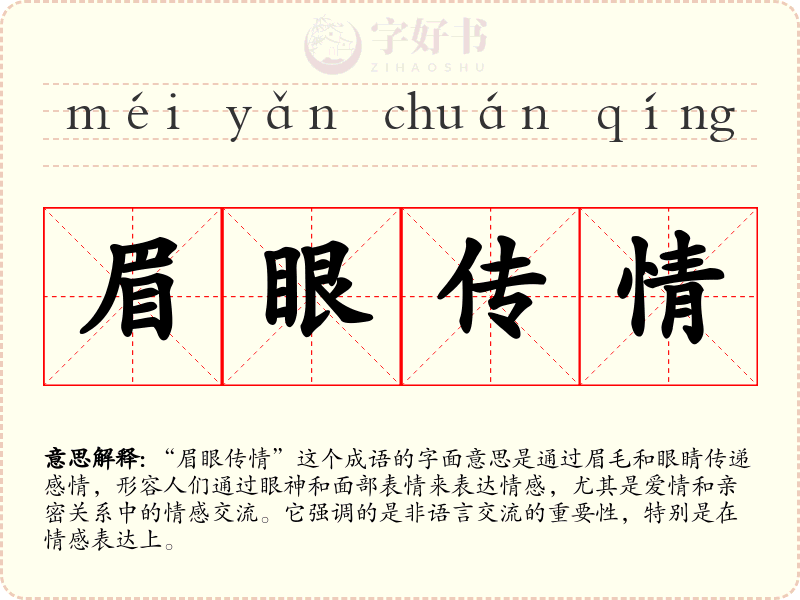 眉眼传情