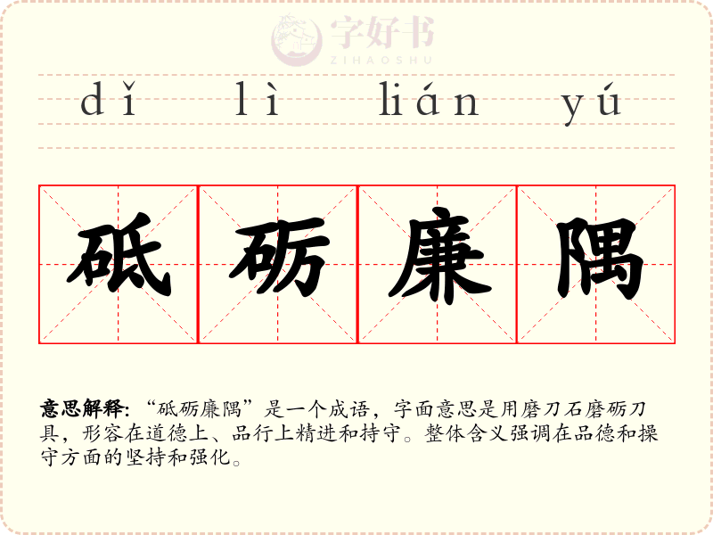 砥砺廉隅