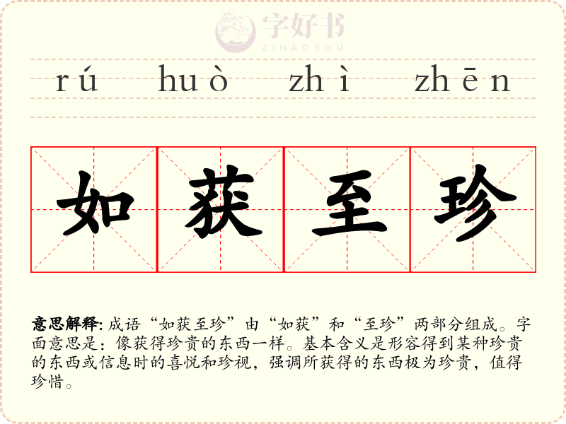 如获至珍