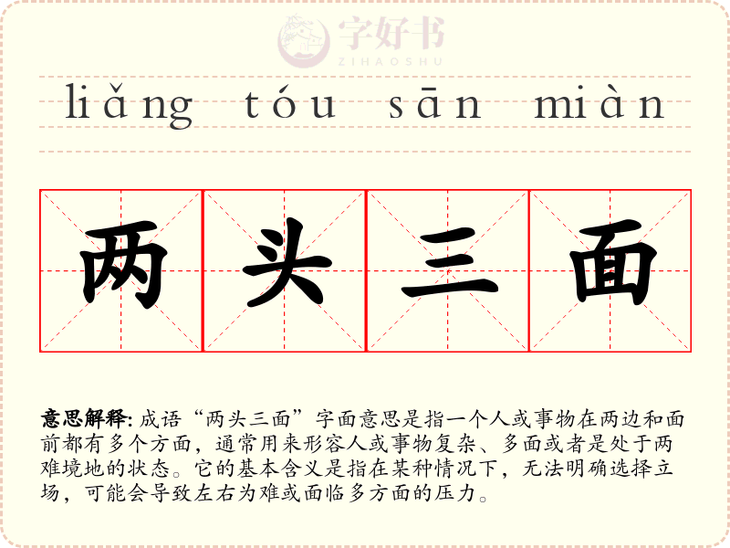 两头三面