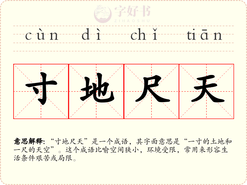 寸地尺天