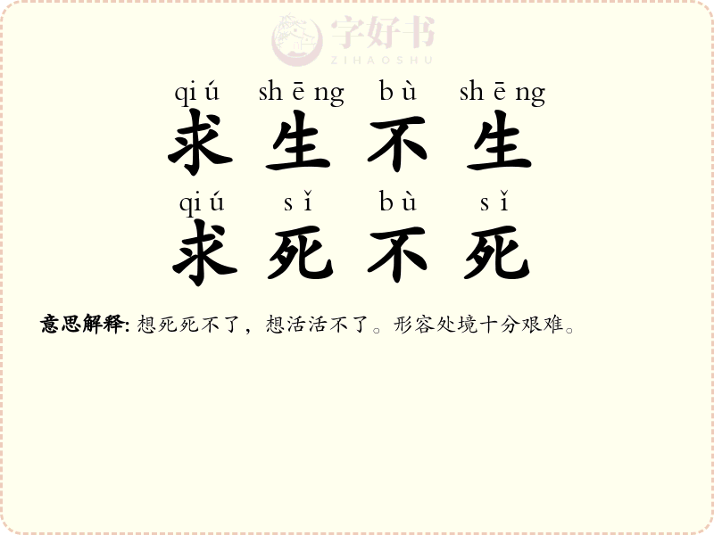 求生不生，求死不死