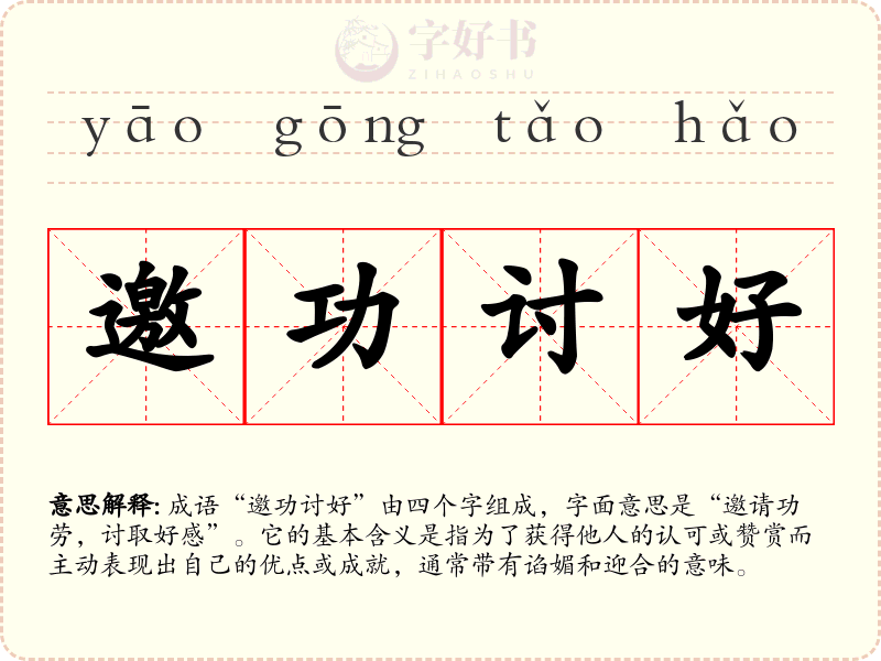 邀功讨好