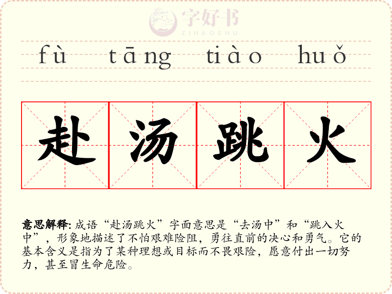 赴汤跳火