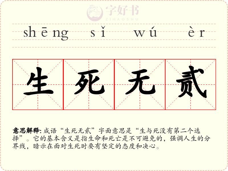 生死无贰