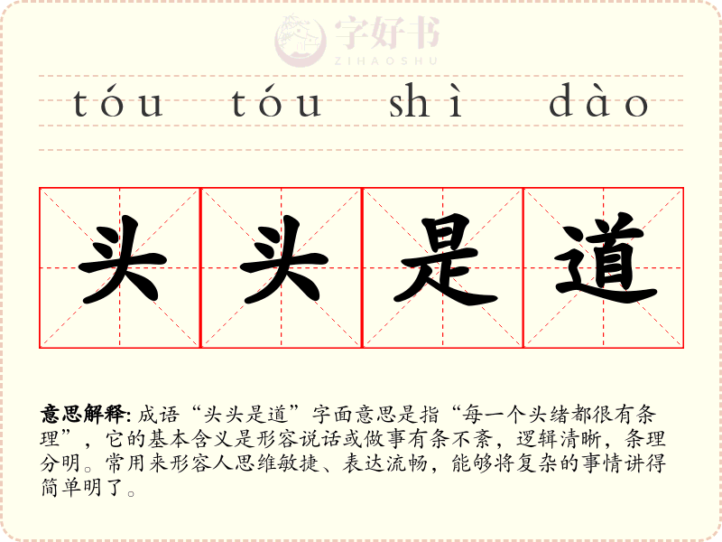 头头是道