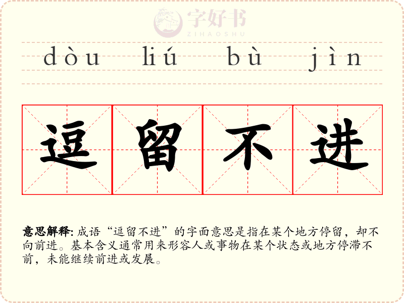 逗留不进