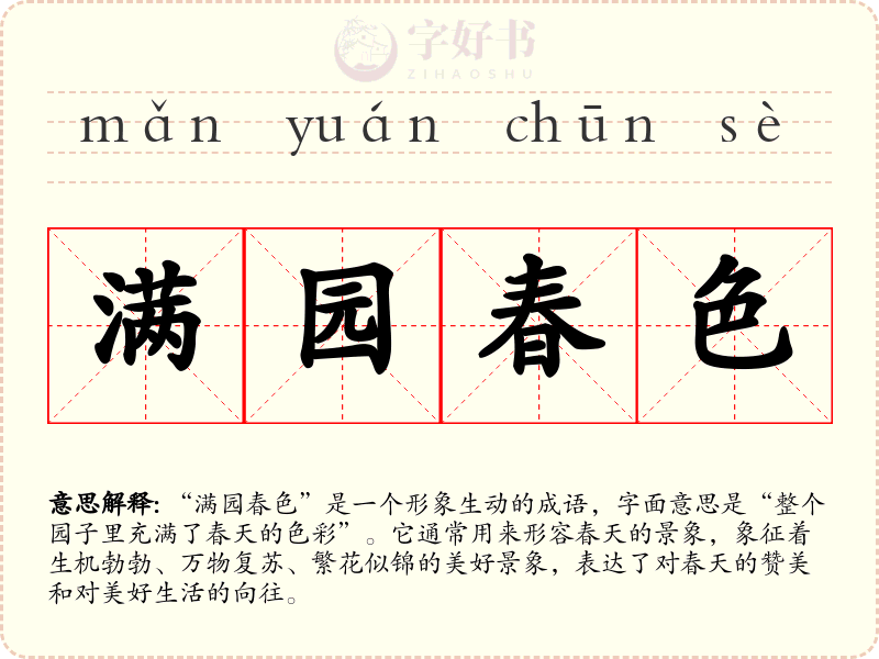 满园春色
