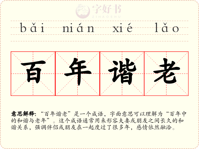 百年谐老