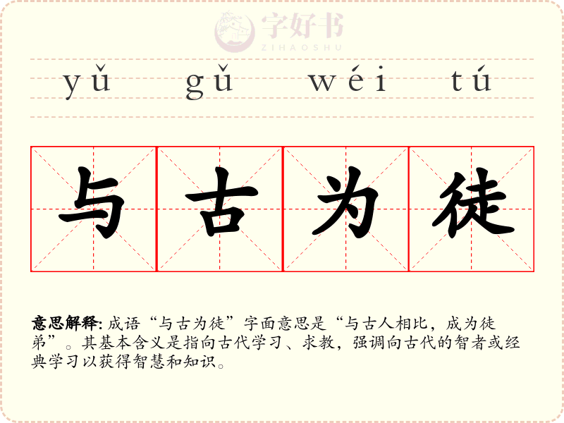 与古为徒
